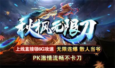 六七秋枫无限刀官方版下载-六七秋枫无限刀手游官方版 v1.1.0