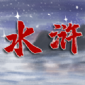 水浒伏魔录手游官方版 v1.0