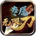 圣光专属无限刀手游官方版下载 v1.0