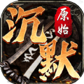 原始沉默三端互通手游官方版下载 v1.0.1.3800