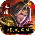 伏魔录三国名将手游官方下载 v1.0.0