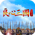 良心三国卡牌手游官方正版 v1.44