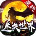 星锐迷失世界单职业手游官方正版 v1.0.1.3800<span class='v_i'></span>