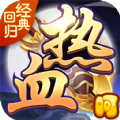 热血经典回归飞升版变态版 v1.0.0<span class='v_i'></span>