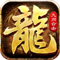 釜底抽薪九州合击手游正式版 v1.0.0