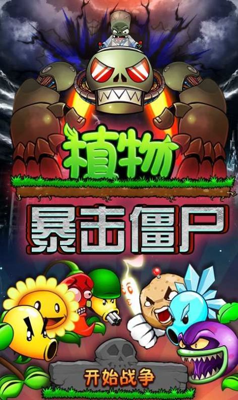 植物暴击僵尸安卓版下载-植物暴击僵尸安卓版2022最新版 v1.11