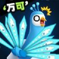 孔雀拔毛大赛游戏ios苹果版 v1.0.4