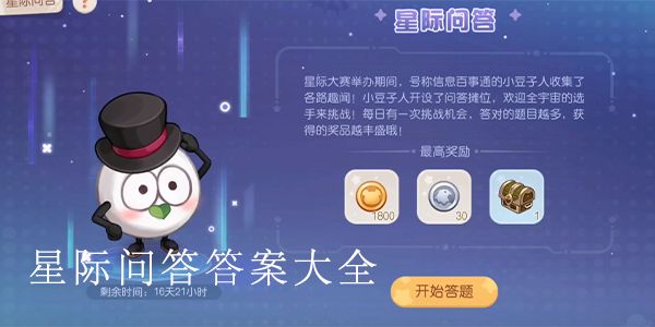 奥比岛星际大赛谁是歌手  星际问答谁是歌手答案是什么[多图]