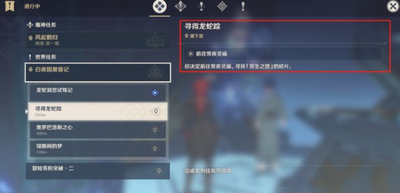 原神渊下宫寻得龙蛇踪任务怎么做？寻得龙蛇踪任务攻略[多图]