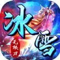 霸世群雄冰雪单职业手游官方版  v1.0.0