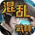 去玩混乱武林手游官方版  v1.1.0