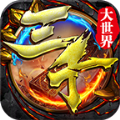 传奇盒子天神三千大世界手游官方正式版  v1.0.1.3800<span class='v_i'></span>