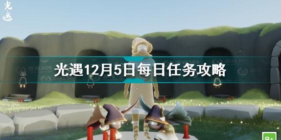 光遇12.5任务怎么做？2021年12月5日任务完成攻略[多图]