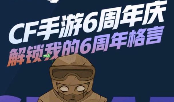 cf手游六周年战绩回顾在哪看？穿越火线6周年战绩回顾查看入口[多图]