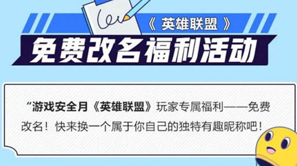 英雄联盟安全月活动链接 英雄联盟安全月免费改名活动内容玩法一览[多图]