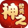 神之纪元手游官方安卓版  v1.1.21