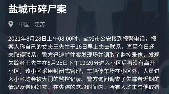 犯罪大师盐城市碎尸案答案是什么？盐城市碎尸案答案凶手解析[多图]