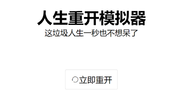 人生重开模拟器怎么修仙 人生重开模拟器修仙方法[多图]