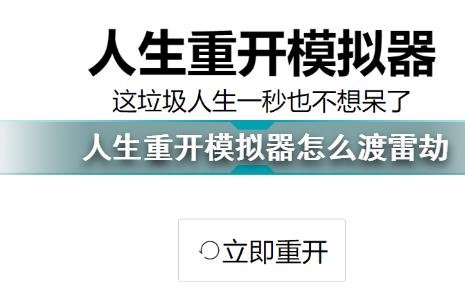 人生重开模拟器怎么渡雷劫 人生重开模拟器过雷劫方法[多图]