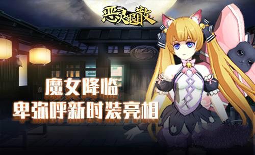 恶灵退散魔女上线 魔女怎么玩？[视频][多图]