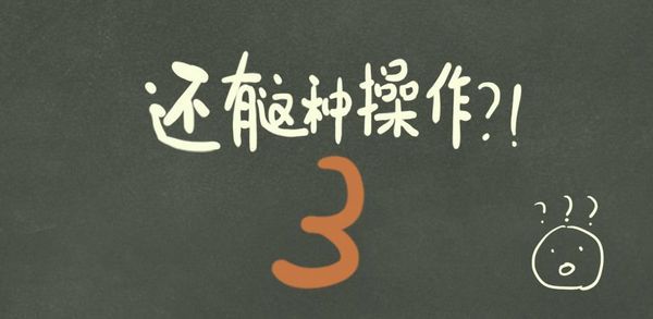 还有这种操作3攻略大全 游戏全关卡通关图文攻略详解[多图]