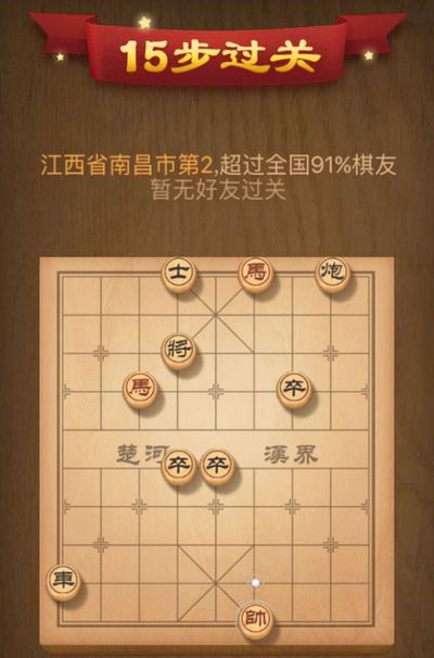 天天象棋残局挑战91期攻略 9月17日第91期残局挑战怎么过[图]