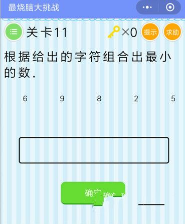 微信最烧脑大挑战11关怎么过 第11关最小数字答案攻略[图]