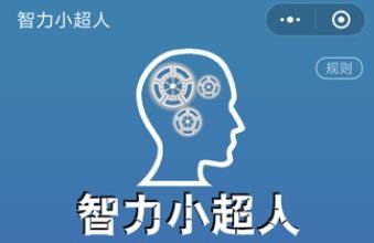 智力小超人答案大全 全关卡通关攻略汇总[图]