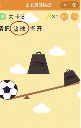 史上最囧挑战第8关怎么过？请把篮球挪开答案揭晓[图]