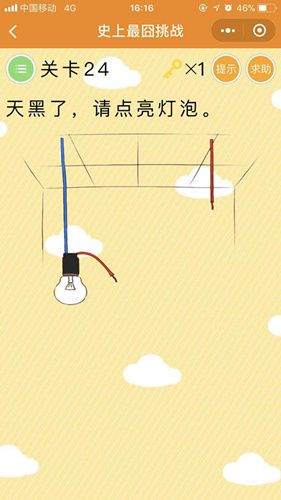 史上最囧挑战第24关怎么过？天黑了请点亮灯泡答案揭晓[图]