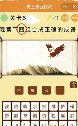 史上最囧挑战第5关怎么过？观察下图组成正确的成语答案揭晓[图]