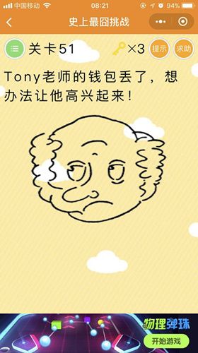 史上最囧挑战第51关怎么过？tony老师的钱包丢了答案揭晓[图]