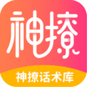 神撩话术库app下载-神撩话术下载安卓最新版 v4.6.5