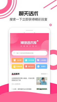 神撩话术库app下载-神撩话术下载安卓最新版 v4.6.5