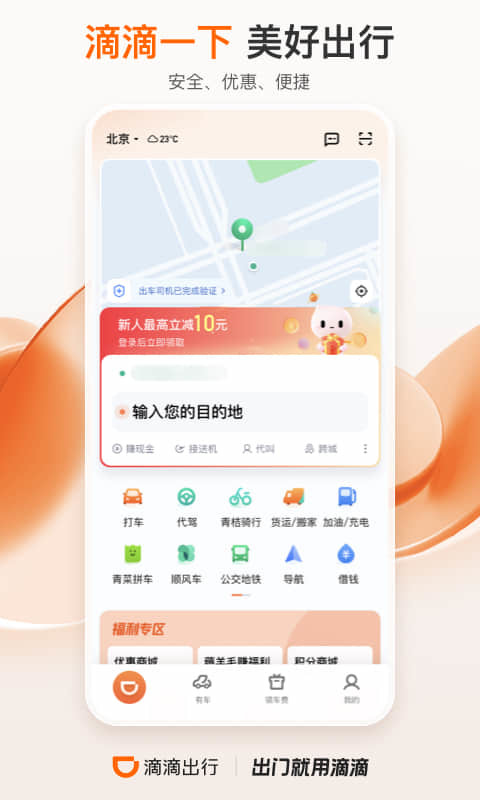 滴滴出行app下载-滴滴出行安卓最新版免费下载 v6.2.7