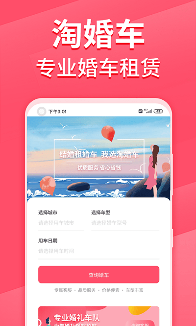 淘婚车app下载-淘婚车官方版免费下载 v1.0.9