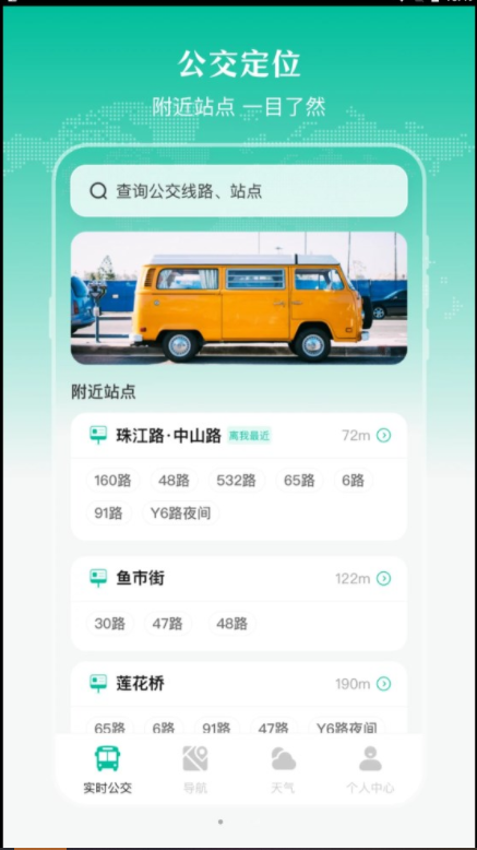 实时公交出行天气手机版平台下载-实时公交出行天气手机版v3.1.7.6Android下载