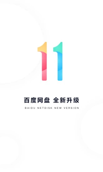 百度网盘APP最新版下载-百度网盘app下载安装手机版 v11.45.2