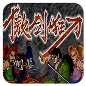 傲剑狂刀免费版单机版 v1.0.1