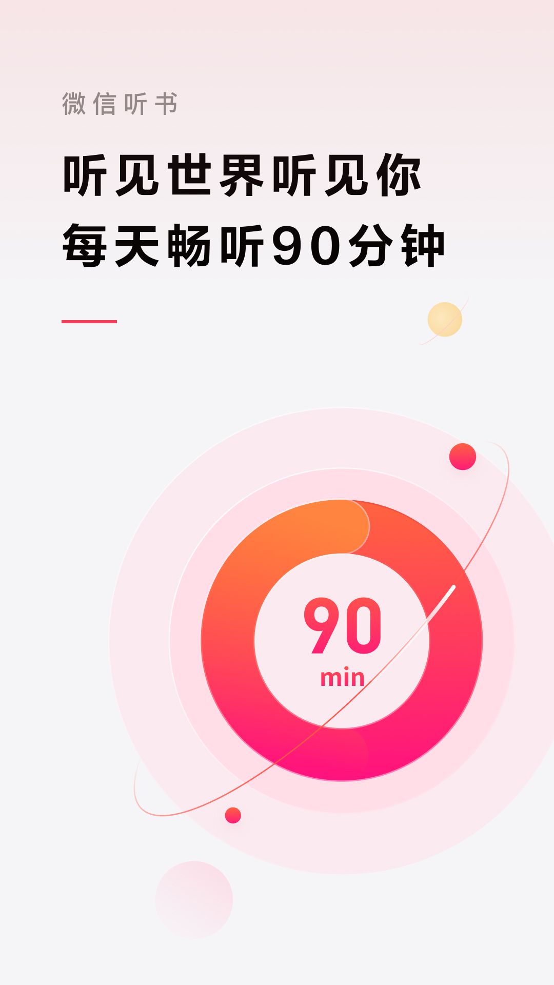 微信听书免费下载安装-微信听书app免费最新版 v1.0.50