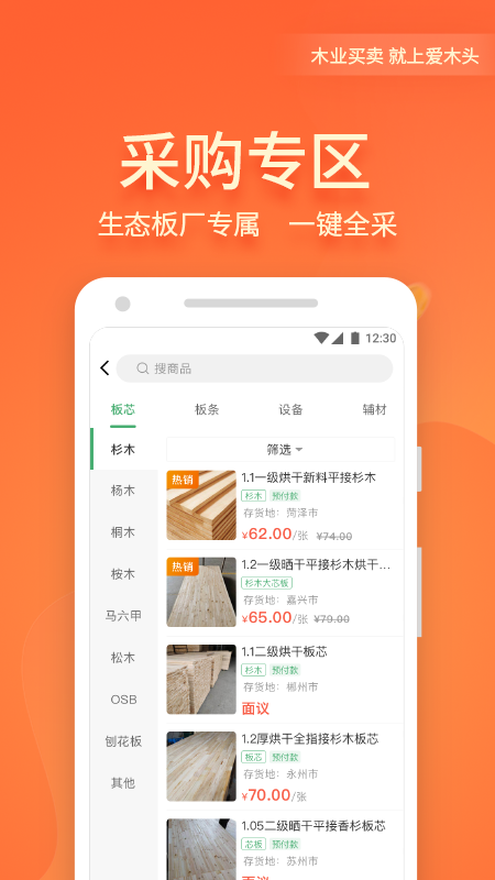 爱木头交易平台app下载-爱木头下载安卓最新版 v3.0.2