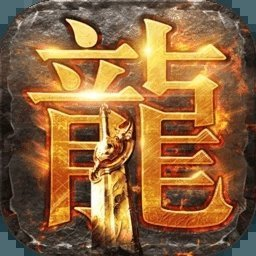 遨游传奇3d手游下载-遨游传奇1.76怀旧版巅峰霸业 v1.0