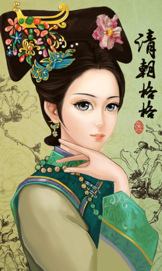 格格换装游戏下载-格格换装China Princess中文版 v1.0