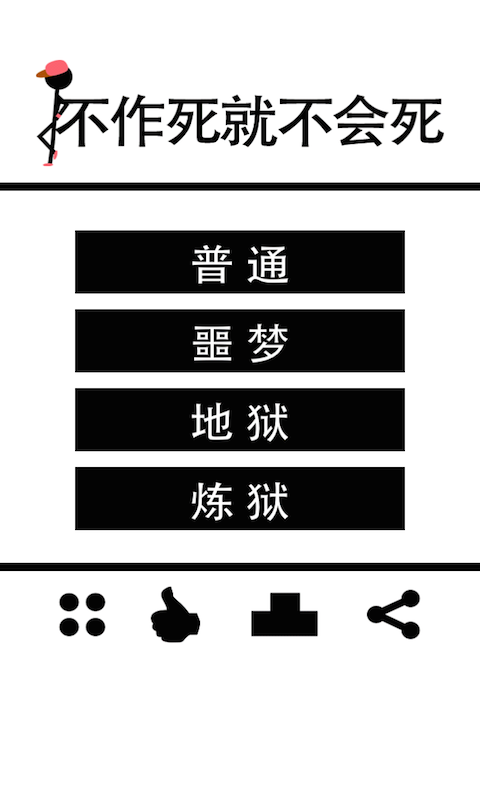 不作死就不会死游戏下载-不作死就不会死下载免费版最新版 v1.0