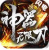 闪电神器无限刀手游安卓版