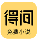 得间小说APP最新版v4.9.1.5