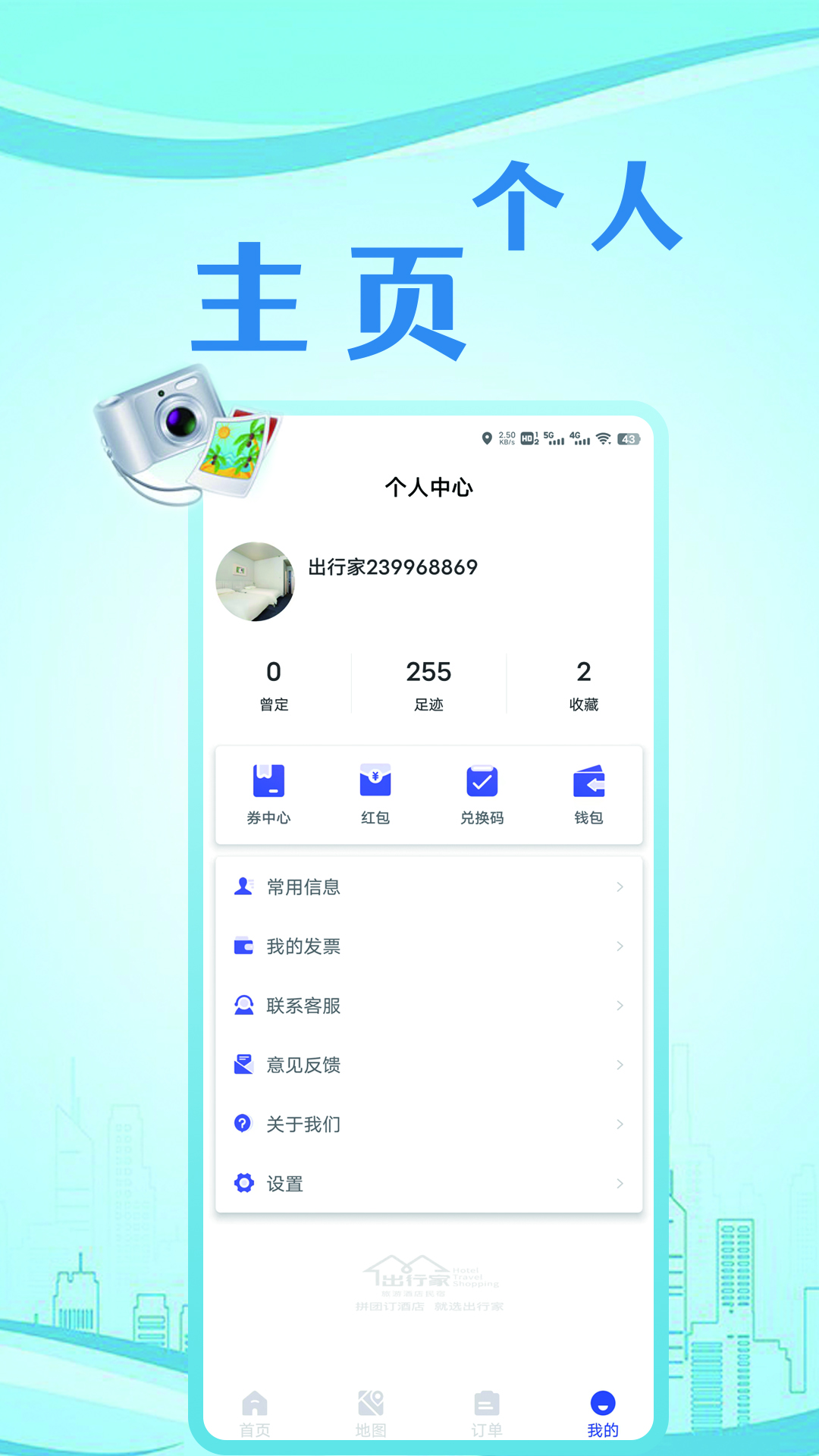 出行家旅行app下载-出行家旅行手机版最新版 v1.8