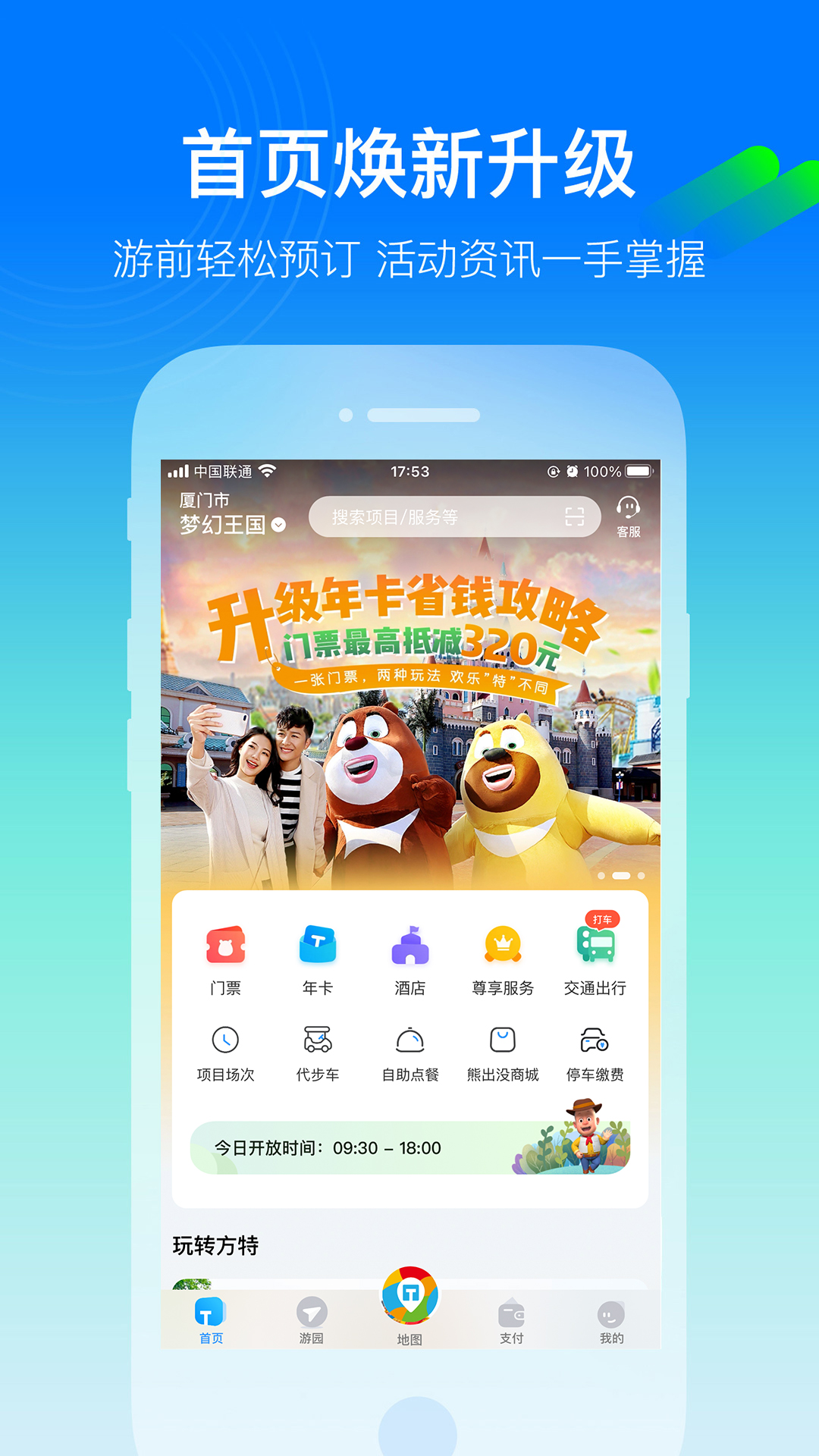 方特旅游app最新版下载-方特旅游手机版安卓版 v5.5.0