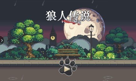 狼人传说手游下载-狼人传说最新版免费版 v1.0