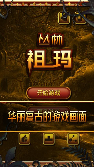 丛林祖玛手机版下载-丛林祖玛最新免费版 v6.5.275